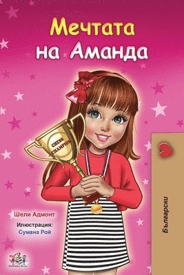 Amanda's Dream (Bulgarian Book for Kids) 1