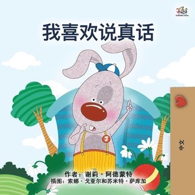 bokomslag I Love to Tell the Truth (Chinese Book for Kids - Mandarin Simplified)