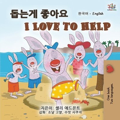 I Love to Help (Korean English Bilingual Book for Kids) 1