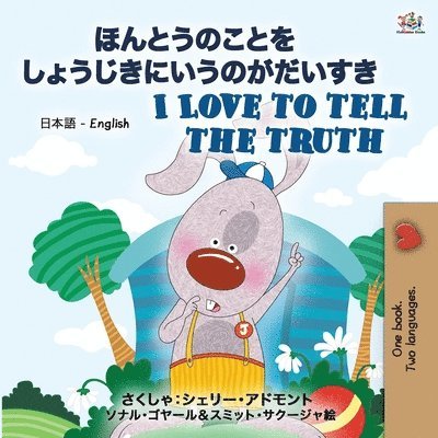 I Love to Tell the Truth ( Japanese English Bilingual Book for Kids) 1