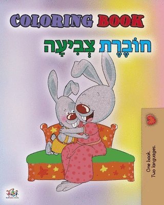 bokomslag Coloring book #1 (English Hebrew Bilingual edition)