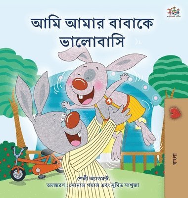 I Love My Dad (Bengali Book for Kids) 1