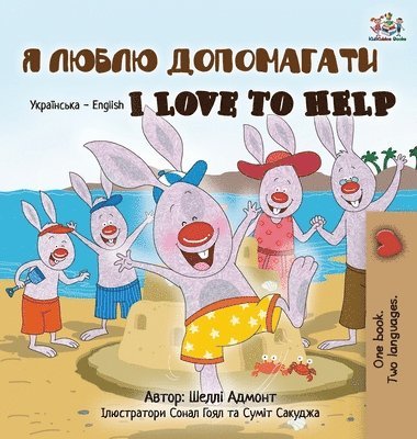 I Love to Help (Ukrainian English Bilingual Book for Kids) 1