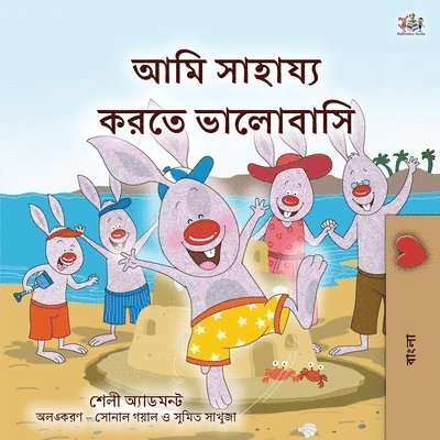I Love to Help (Bengali Book for Kids) 1