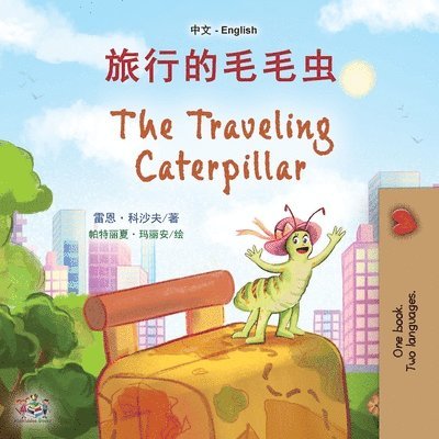 The Traveling Caterpillar (Chinese English Bilingual Book for Kids) 1