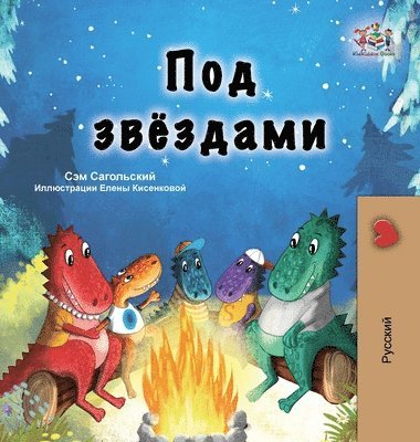 Under the Stars (Russian Children's Book) 1
