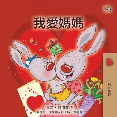 I Love My Mom (Chinese Traditional Book for Kids) 1