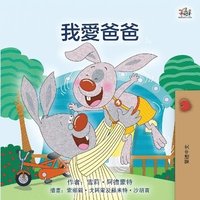 bokomslag I Love My Dad (Chinese Traditional Edition)