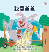 bokomslag I Love My Dad (Chinese Traditional Edition)