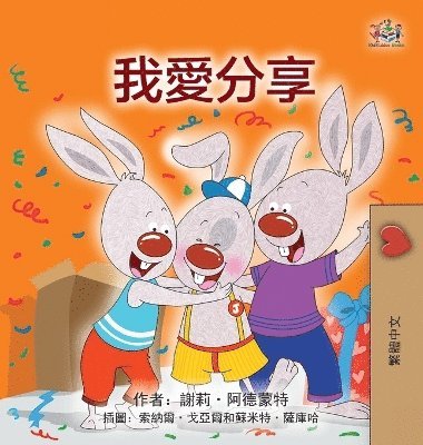 I Love to Share (Traditional Chinese Children's Book) 1