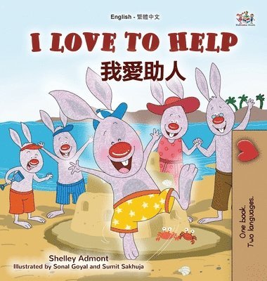 I Love to Help (English Chinese Traditional Bilingual Children's Book) 1