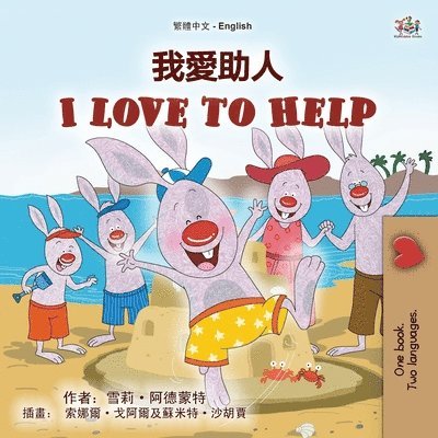 I Love to Help (Chinese Traditional English Bilingual Children's Book) 1