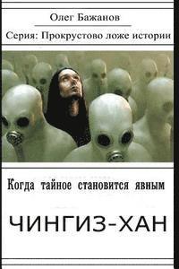 bokomslag When the Secret Becomes Known. Genghis Khan: Serie: "Procrustean Bed of Story"