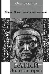 bokomslag Baty. Golden Horde. Serie: "Procrustean Bed of Story" Batu Khan