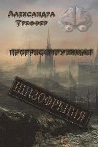 bokomslag The progressive schizophrenia: On the ruins of civilization. On unknown paths. The Horrors. City of dead. Through the Looking Glass. The crossroad of