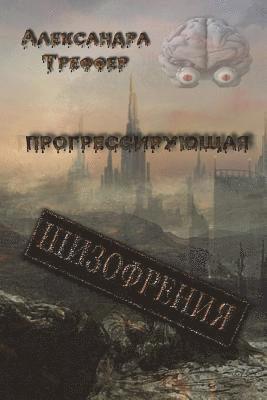 bokomslag The progressive schizophrenia: On the ruins of civilization. On unknown paths. The Horrors. City of dead. Through the Looking Glass. The crossroad of