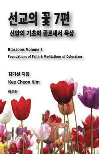 Blossoms Volume 7, Korean: Foundations of Faith & Meditations of Colossians 1