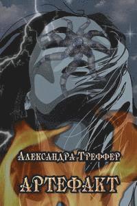 Alexandra V. Treffer - The Artifact, Häftad