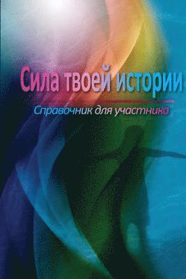 bokomslag The Power of Your Story Participant Manual (Russian)