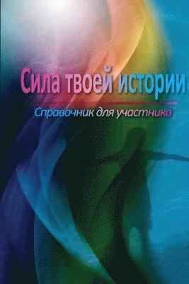 The Power of Your Story Participant Manual (Russian)