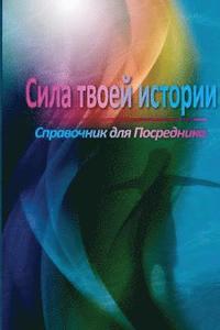 bokomslag The Power of Your Story Facilitator Guide (Russian)