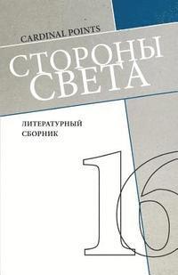 Storony Sveta [cardinal Points] #16: Literary Annual, in Russian 1