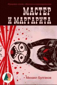bokomslag The Master and Margarita (Annotated)