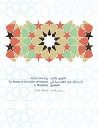 Adult Coloring: The History of Geometric Ornaments: Al Mashriq Coloring books 1