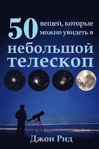 bokomslag Russian Edition - 50 Things to See with a Small Telescope