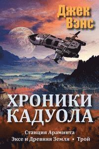 Jack Vance - The Cadwal Chronicles (in Russian), Häftad