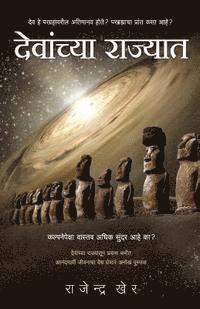 Devanchya Rajyaat: Dev He Paragrahavareel Atimanav Hote? (Were Gods Astronauts? How to Attain Bliss?) 1