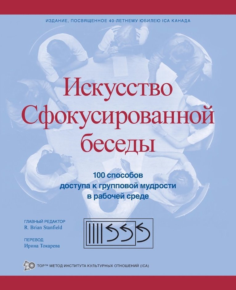R Brian Stanfield, R. Brian Stanfield - Искусство Сфокусированной беседы, Häftad
