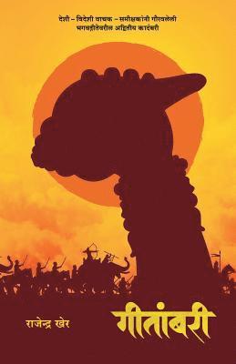 Geetambari: Best-Seller Marathi Novel on Bhagavad-Gita