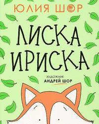 bokomslag Toffee the Fox [Russian edition]: a story about sharing and making friends