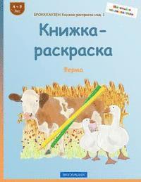 bokomslag BROKKHAUZEN Knizhka-raskraska izd. 1 - Knizhka-raskraska: Ferma