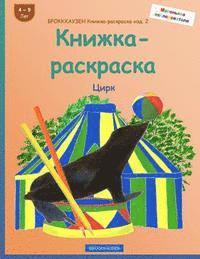 bokomslag BROKKHAUZEN Knizhka-raskraska izd. 2 - Knizhka-raskraska: Cirk