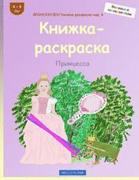 bokomslag BROKKHAUZEN Knizhka-raskraska izd. 4 - Knizhka-raskraska: Princessa