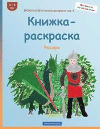 bokomslag BROKKHAUZEN Knizhka-raskraska izd. 6 - Knizhka-raskraska: Rycar'