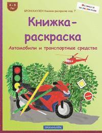 bokomslag BROKKHAUZEN Knizhka-raskraska izd. 7 - Knizhka-raskraska: Avtomobili i transportnye sredstva