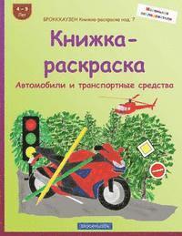 BROKKHAUZEN Knizhka-raskraska izd. 7 - Knizhka-raskraska: Avtomobili i transportnye sredstva 1