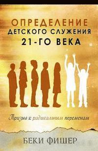 bokomslag Russian Version: Redefining Children's Ministry in the 21st Century