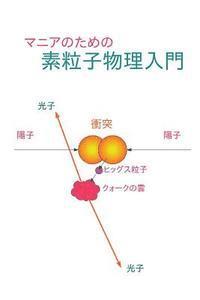 bokomslag Elementary Particle Physics for Enthusiasts: Japanese Edition