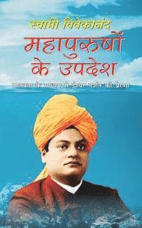 Swami Vivekananda - Mahapurushon Ke Updesh: Swami Vivekananda Sahitya, Häftad