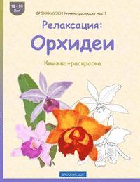 bokomslag BROKKHAUZEN Knizhka-raskraska izd. 1 - Relaksacija: Orhidei: Knizhka-raskraska