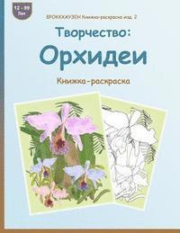 BROKKHAUZEN Knizhka-raskraska izd. 2 - Tvorchestvo: Orhidei: Knizhka-raskraska 1