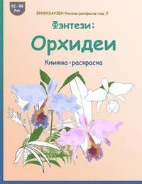 bokomslag BROKKHAUZEN Knizhka-raskraska izd. 3 - Fjentezi: orhidei: Knizhka-raskraska