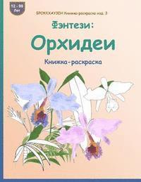 BROKKHAUZEN Knizhka-raskraska izd. 3 - Fjentezi: orhidei: Knizhka-raskraska 1