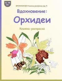 bokomslag BROKKHAUZEN Knizhka-raskraska izd. 5 - Vdohnovenie: Orhidei: Knizhka-raskraska