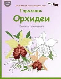 Dortje Golldack - Brokkhauzen Knizhka-Raskraska Izd. 6 - Garmonija: Orhidei: Knizhka-Raskraska, Häftad