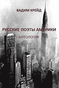 Vadim Kreyd - Russkie Poety Ameriki. Antologia (Russian Poets in America. Anthology): Pervaya Volna Emigrazii (First Wave of Emigration), Häftad